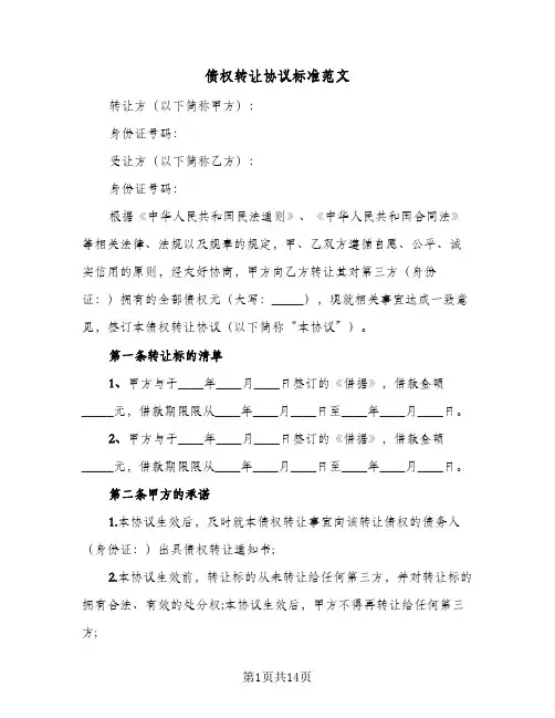 2023年债权转让协议标准范文(六篇)