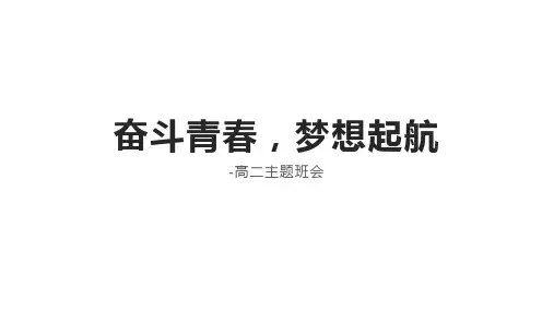 奋斗青春 梦想起航 课件(共18张PPT) 高中主题班会.ppt