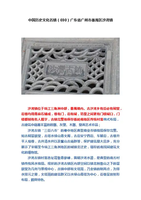 中国历史文化名镇（030）广东省广州市番禺区沙湾镇