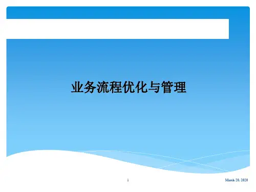 流程管理培训教材PPT课件