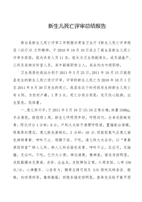 新生儿死亡评审总结报告1