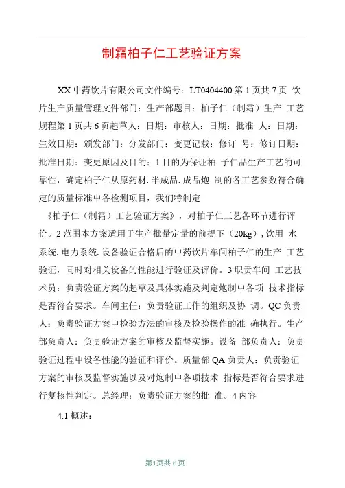 制霜柏子仁工艺验证方案