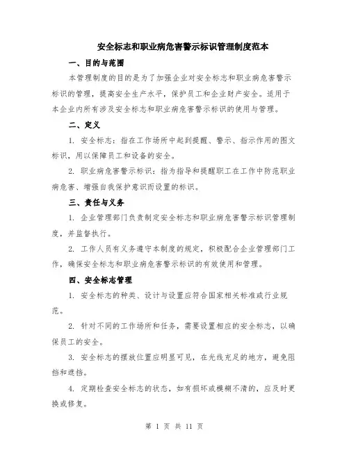 安全标志和职业病危害警示标识管理制度范本（四篇）