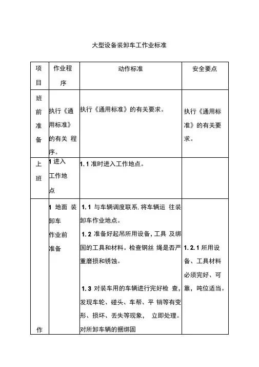大型设备装卸车工作业标准
