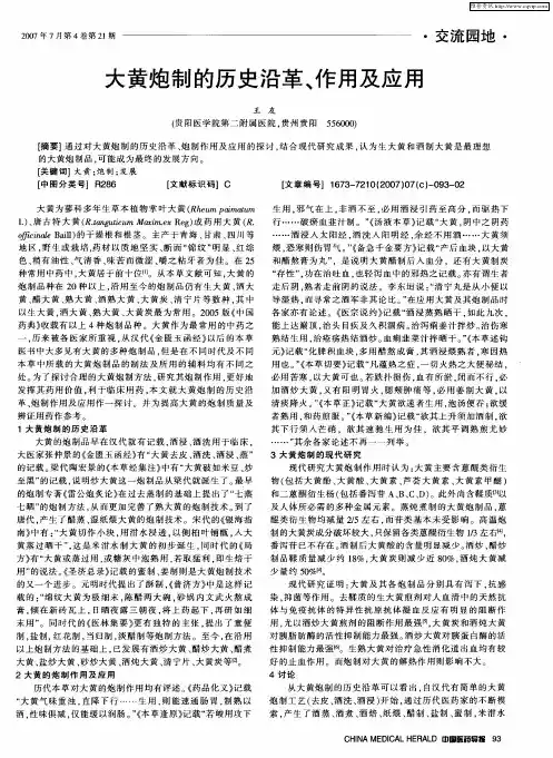 大黄炮制的历史沿革、作用及应用