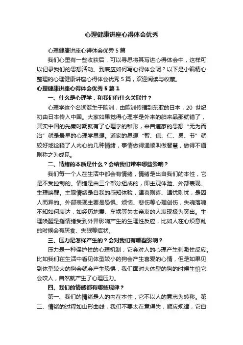 心理健康讲座心得体会优秀5篇