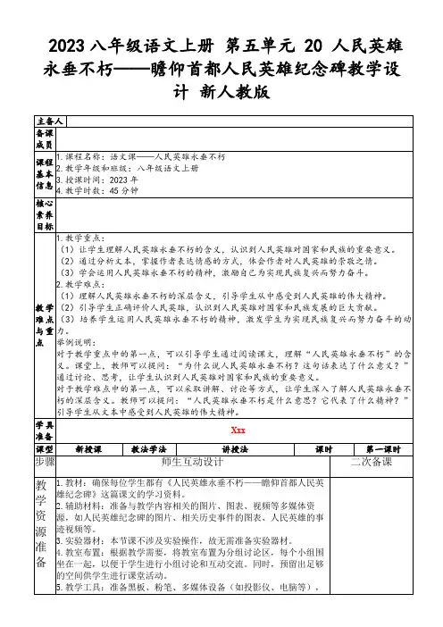 2023八年级语文上册第五单元20人民英雄永垂不朽——瞻仰首都人民英雄纪念碑教学设计新人教版