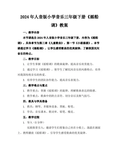 2024年人音版小学音乐三年级下册《摇船调》教案