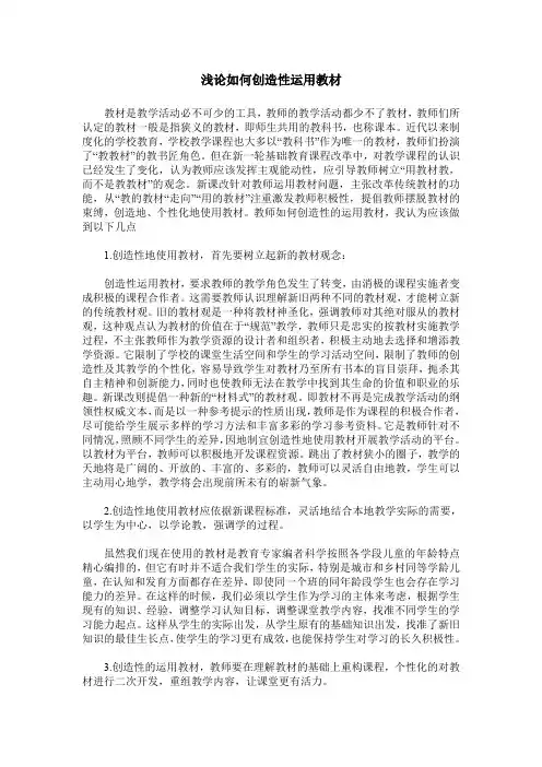 浅论如何创造性运用教材