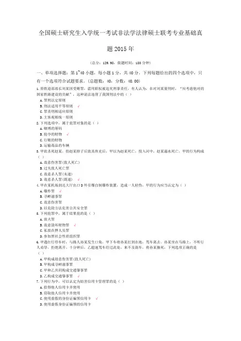 全国硕士研究生入学统一考试非法学法律硕士联考专业基础真题2015年