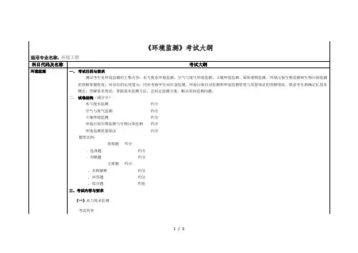 《环境监测》考试大纲