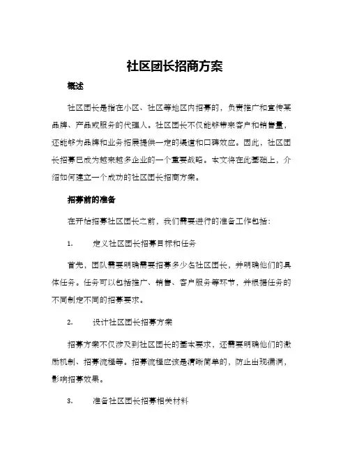 社区团长招商方案