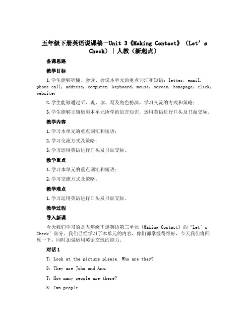 五年级下册英语说课稿-Unit 3《Making Contact》(Let’s Check)｜人教(