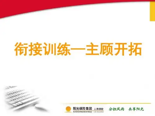 衔接训练-主顾开拓