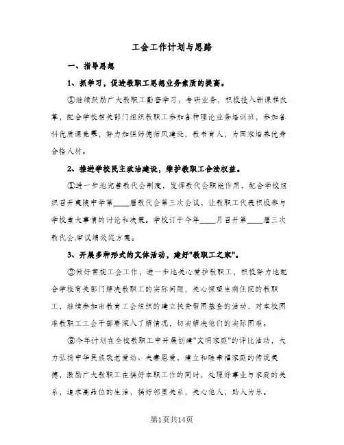 工会工作计划与思路（五篇）