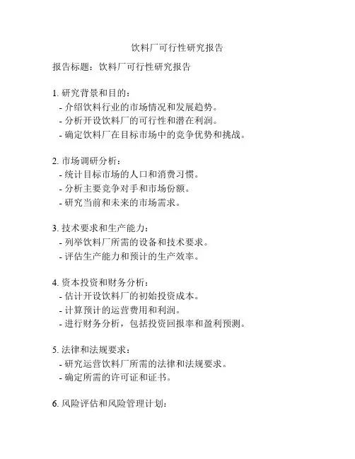 饮料厂可行性研究报告