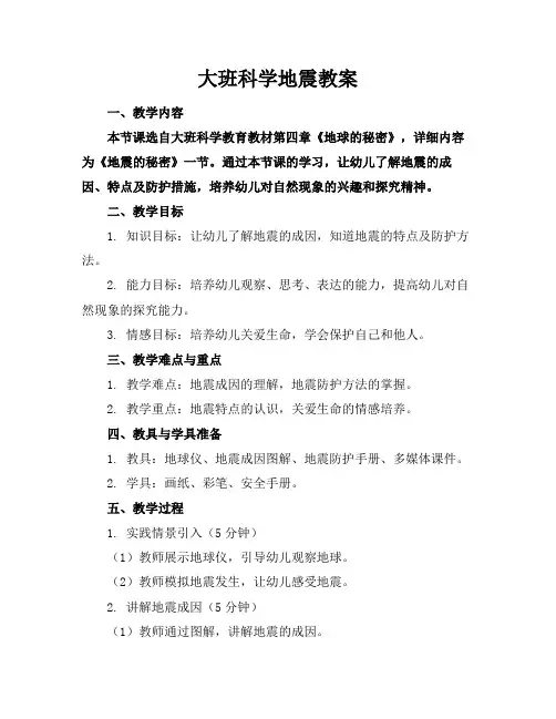大班科学地震教案