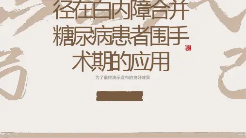 中医临床护理路径在白内障合并糖尿病患者围手术期的应用