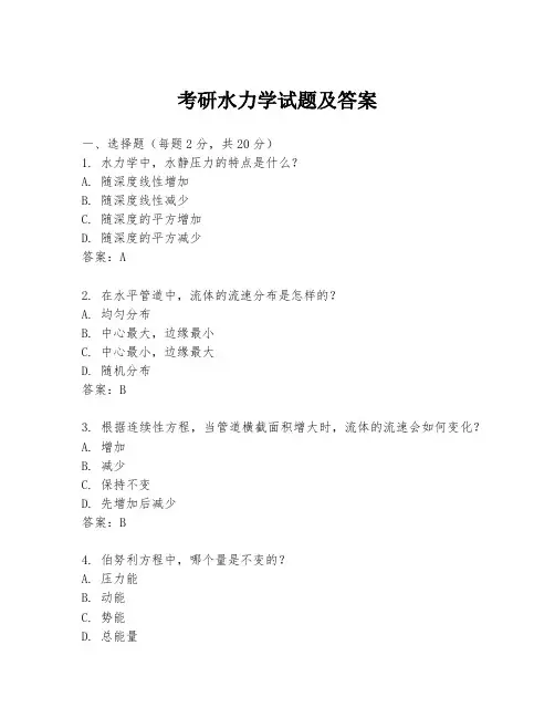 考研水力学试题及答案