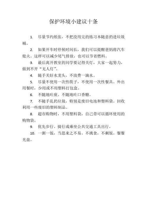 保护环境小建议十条