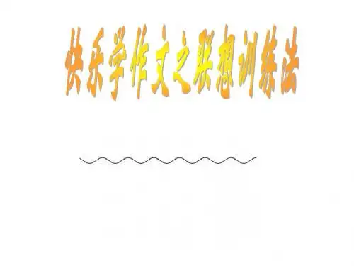 快乐学作文之联想训练法 PPT课件