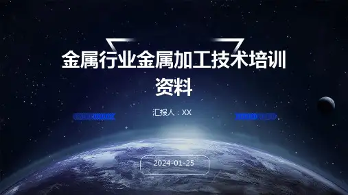 金属行业金属加工技术培训资料