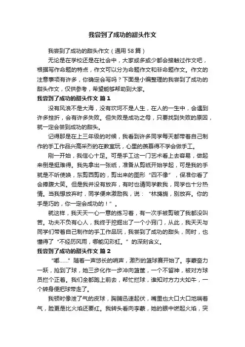 我尝到了成功的甜头作文（通用58篇）