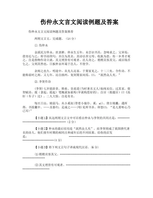 伤仲永文言文阅读例题及答案