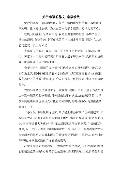 关于幸福的作文 幸福绽放