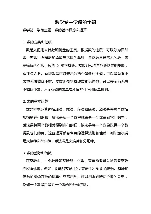 数学第一学段的主题