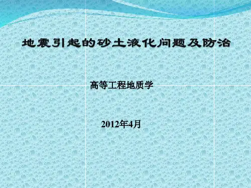 地震引起的砂土液化问题