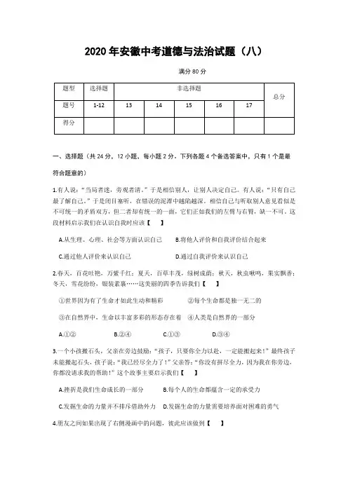 安徽省2020届中考道德和法治模拟试卷八