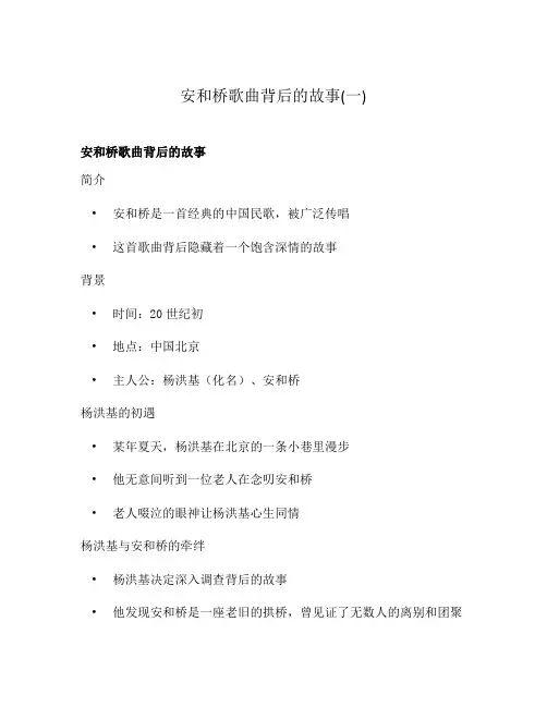 安和桥歌曲背后的故事(一)