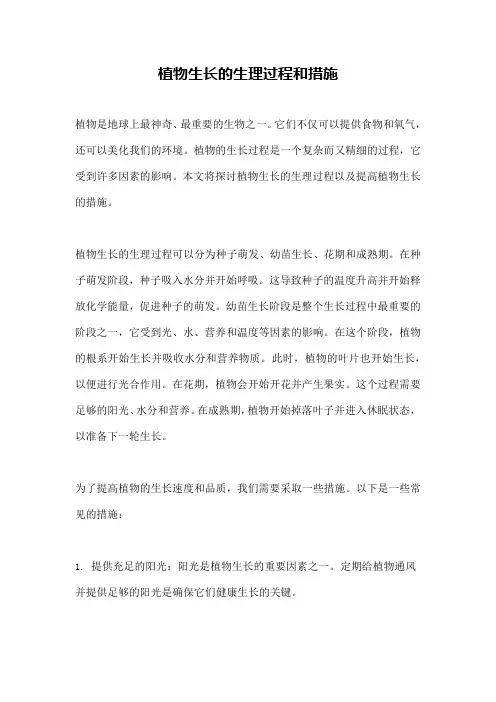 植物生长的生理过程和措施