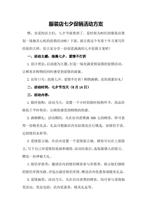 服装店七夕促销活动方案