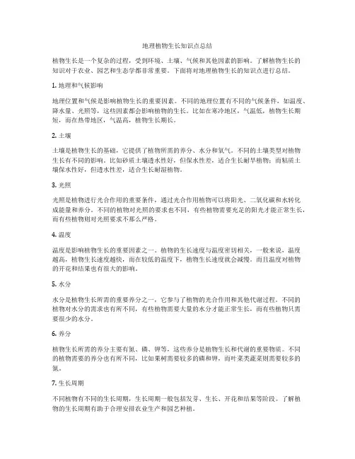 地理植物生长知识点总结