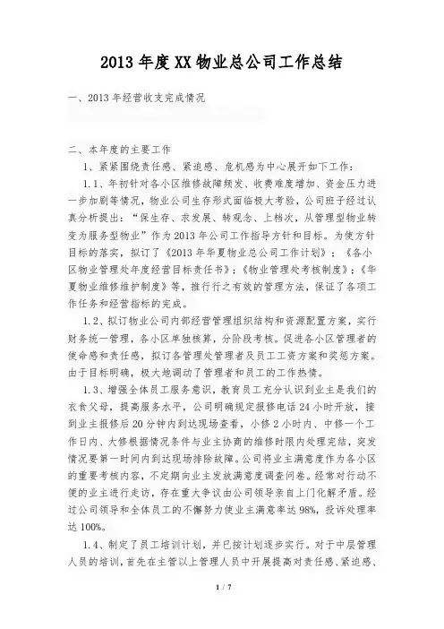 物业公司2013年工作总结[1]