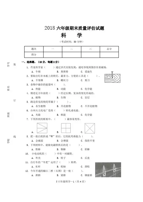 2018六年级上册科学试卷(附答案)