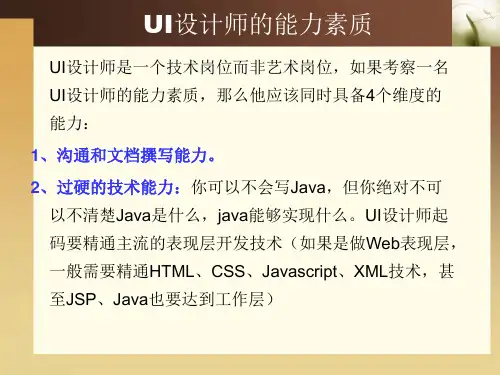 UI设计师的能力素质