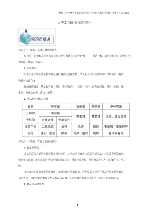 2018年八年级生物上册第4章第5节《人类对细菌和真菌的利用》知识点考点总结人教版