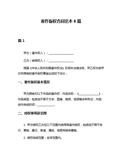 著作版权合同范本6篇