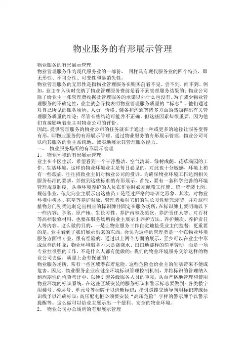 物业服务的有形展示管理