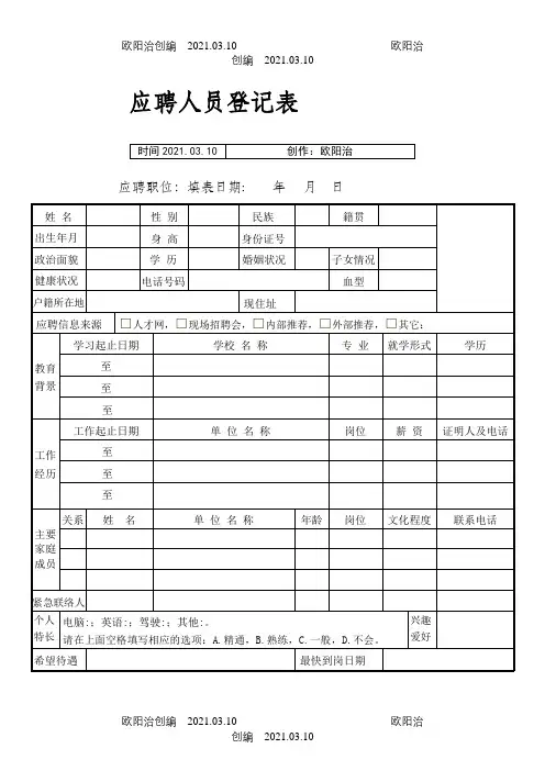 应聘人员登记表最新范本之欧阳治创编