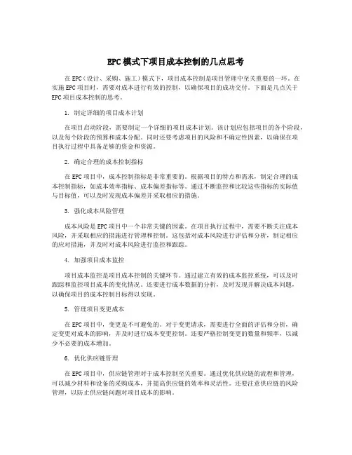 EPC模式下项目成本控制的几点思考