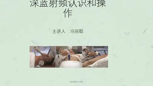 《射频操作步骤》课件