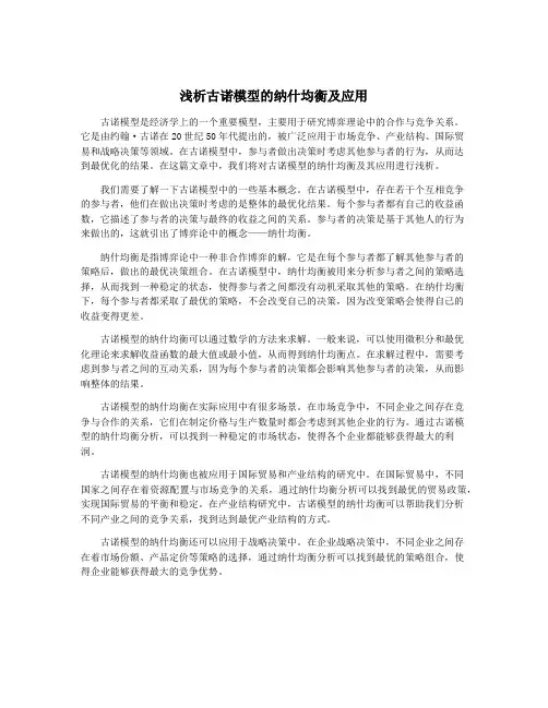 浅析古诺模型的纳什均衡及应用