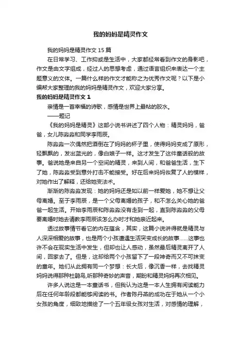 我的妈妈是精灵作文15篇