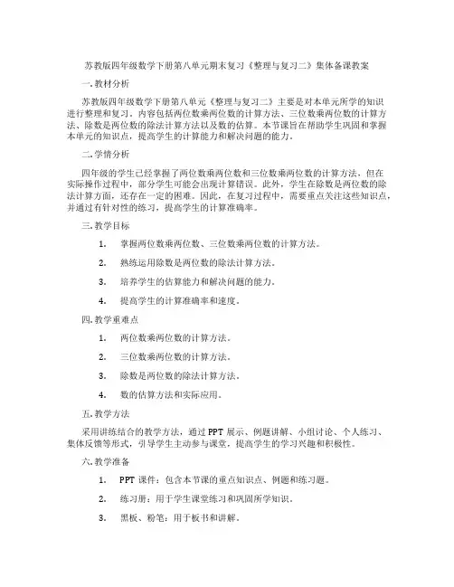 苏教版四年级数学下册第八单元期末复习《整理与复习二》集体备课教案