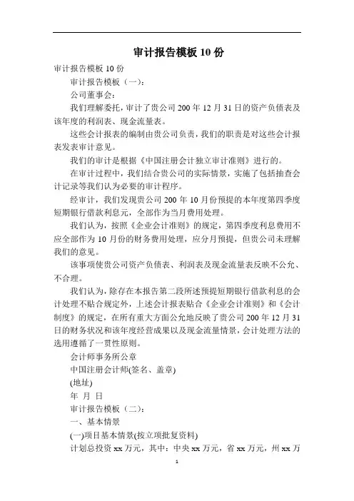 审计报告模板10份