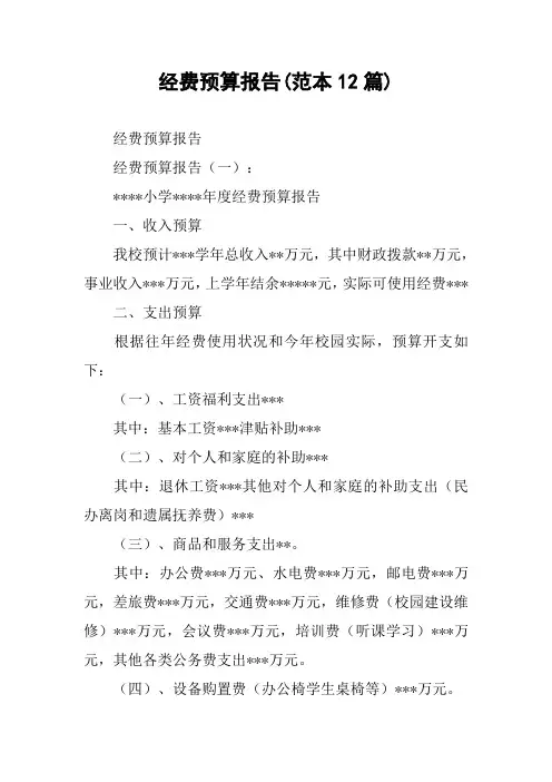 经费预算报告(范本12篇)